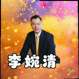 李婉清
