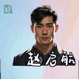 赵启航