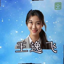 王逸飞