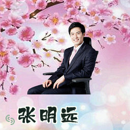 张明远